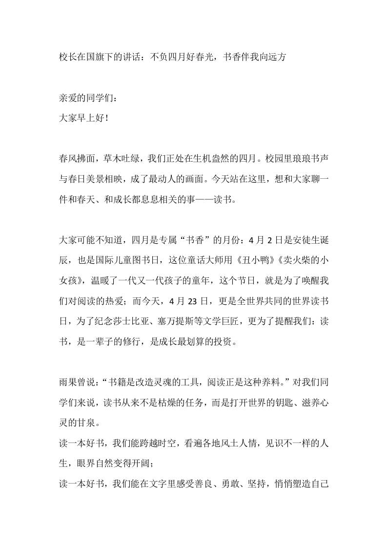 校长在国旗下的讲话：不负四月好春光，书香伴我向远方-教务资料网
