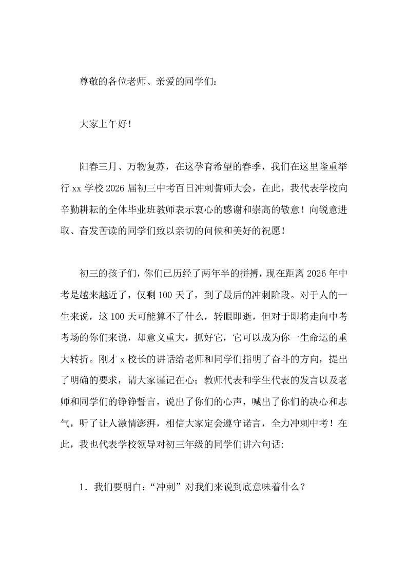 2026届初三中考百日冲刺誓师大会，校长致辞，主要讲了6句话-教务资料网