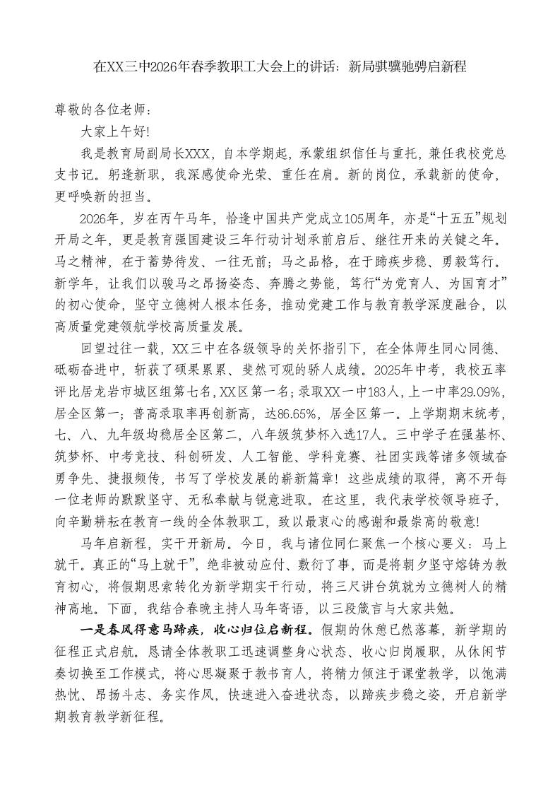 在XX三中2026年春季教职工大会上的讲话：新局骐骥驰骋启新程-教务资料网