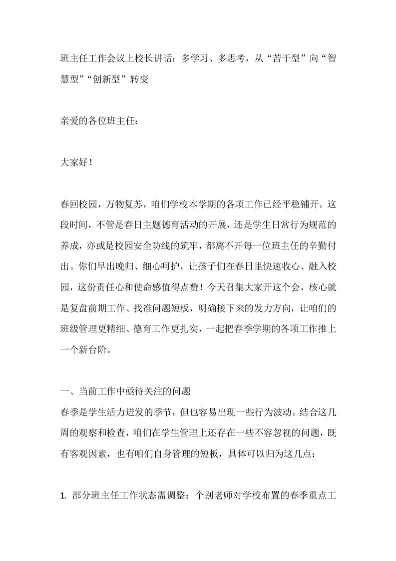 班主任工作会议上校长讲话：多学习、多思考，从“苦干型”向“智慧型”“创新型”转变-教务资料网