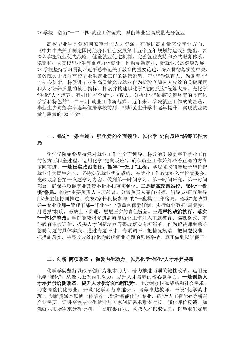 XX学校：创新“一二三四”就业工作范式，赋能毕业生高质量充分就业-教务资料网