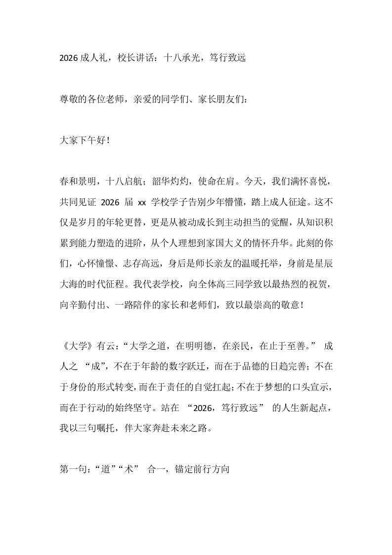 2026成人礼，校长讲话：十八承光，笃行致远-教务资料网