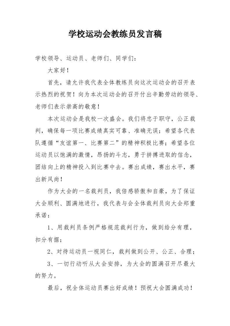 学校运动会教练员发言稿-教务资料网