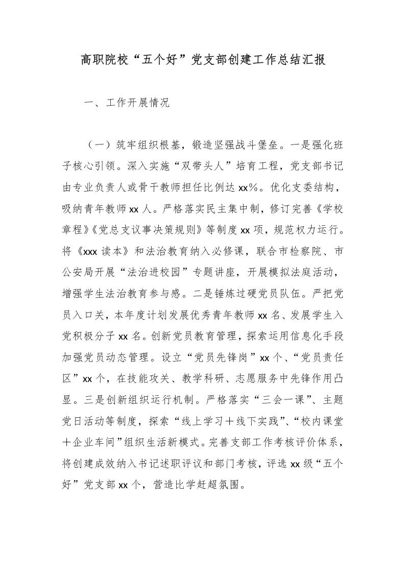 高职院校“五个好”党支部创建工作总结汇报-教务资料网
