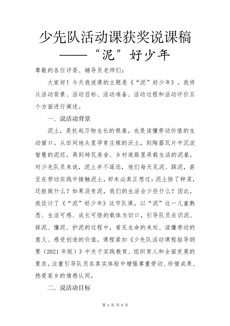 少先队活动课获奖说课稿——“泥”好少年-教务资料网