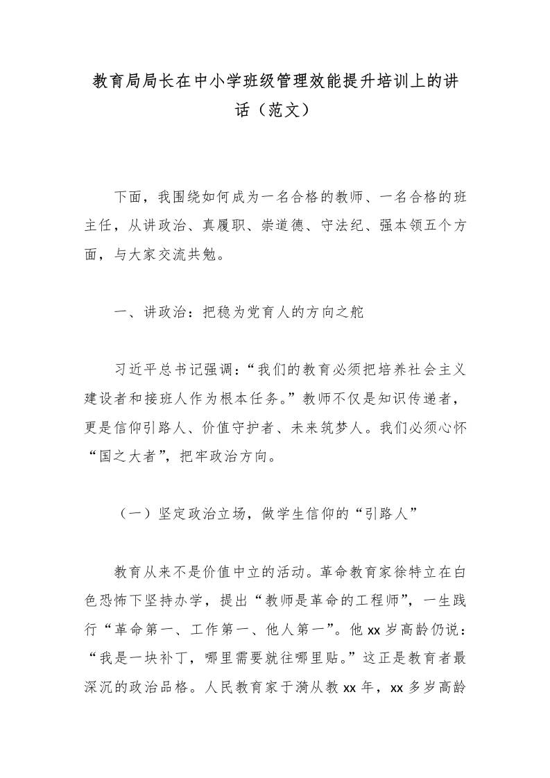 教育局局长在中小学班级管理效能提升培训上的讲话（范文）-教务资料网