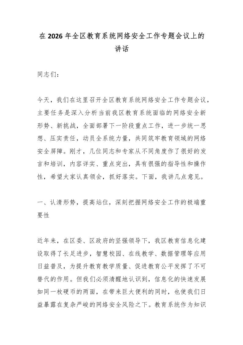 在2026年全区教育系统网络安全工作专题会议上的讲话-教务资料网
