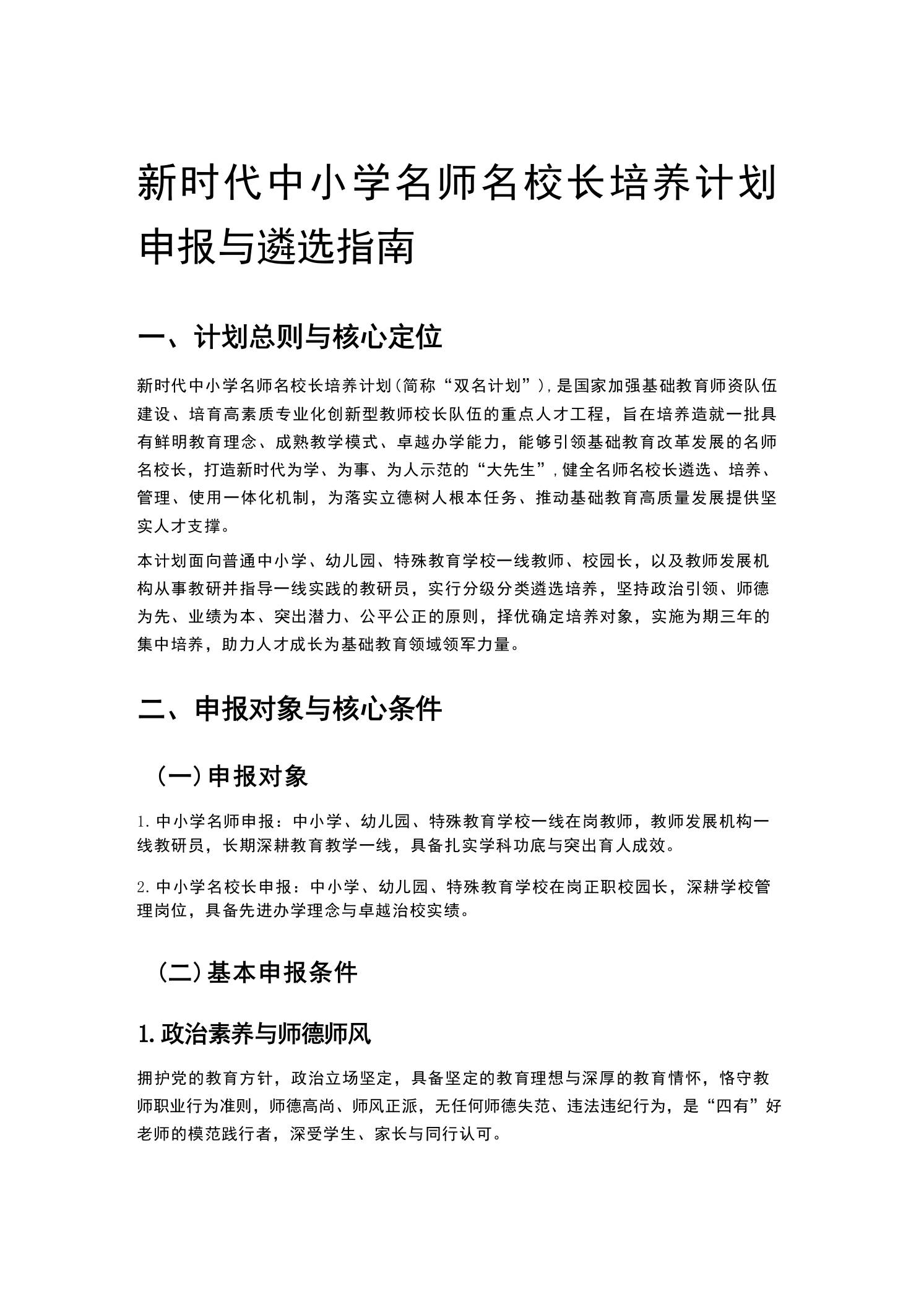 新时代中小学名师名校长培养计划申报与遴选指南-教务资料网