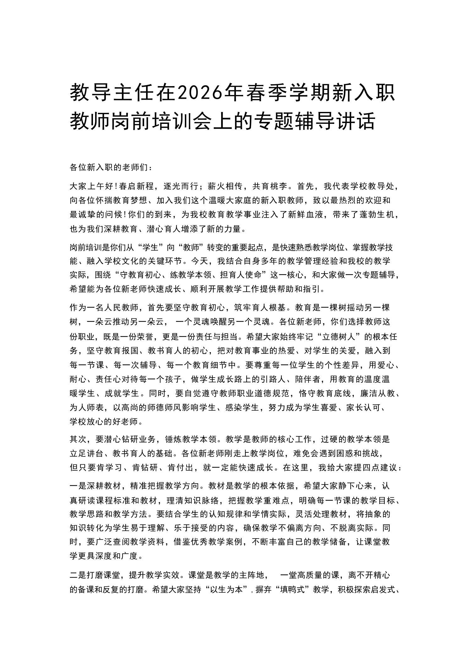 教导主任在2026年春季学期新入职教师岗前培训会上的专题辅导讲话-教务资料网