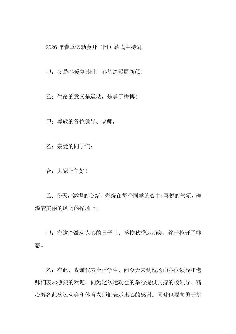 2026年春季运动会开（闭）幕式主持词-教务资料网