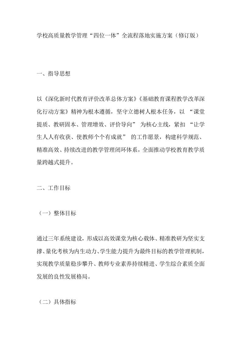 学校高质量教学管理“四位一体”全流程落地实施方案（修订版）-教务资料网