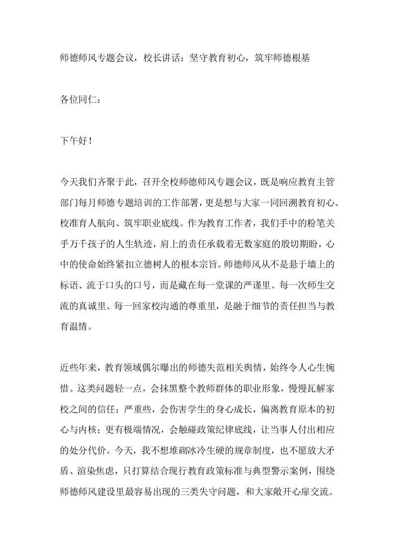 师德师风专题会议，校长讲话：坚守教育初心，筑牢师德根基-教务资料网