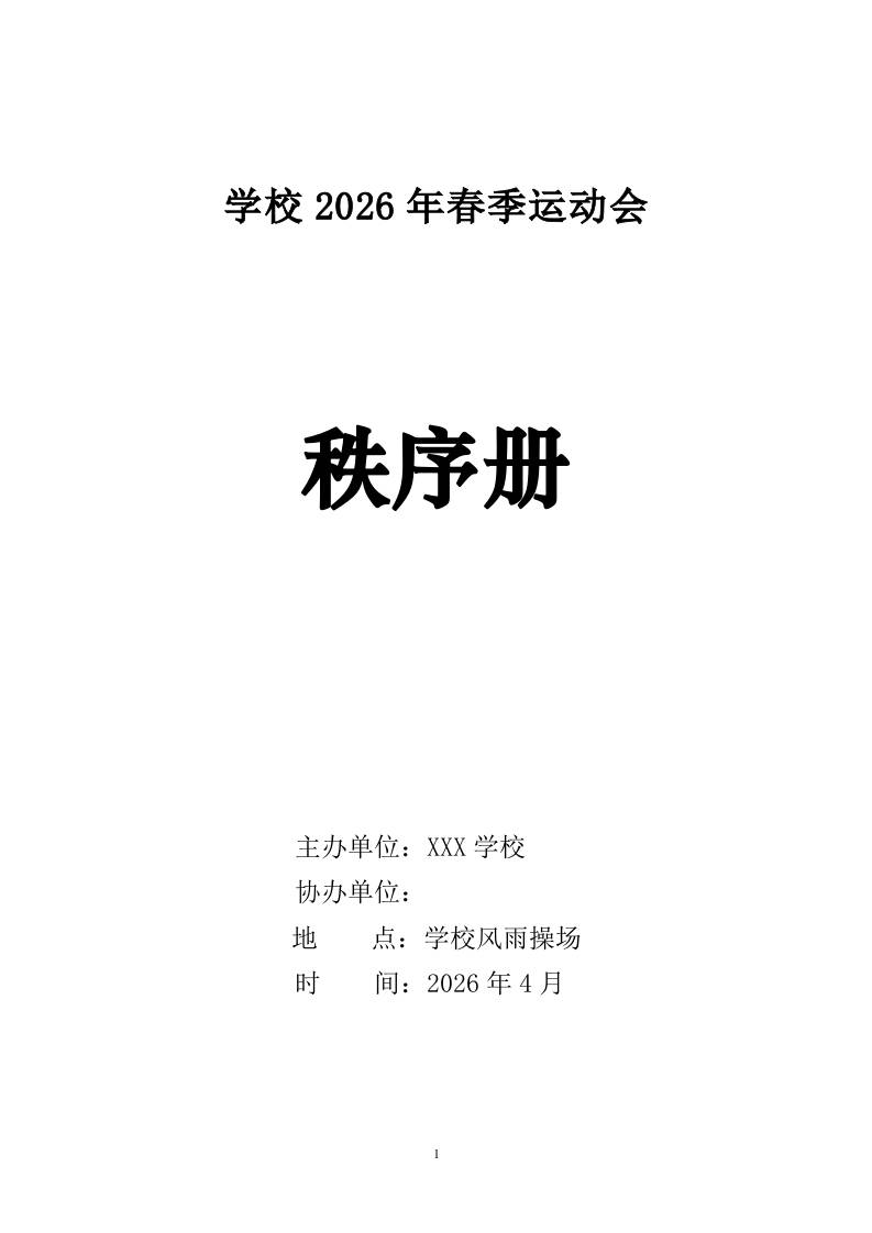 2026年春季运动会（趣味）秩序册-教务资料网