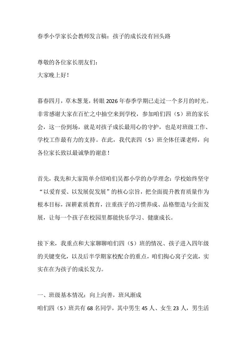 春季小学家长会教师发言稿：孩子的成长没有回头路-教务资料网