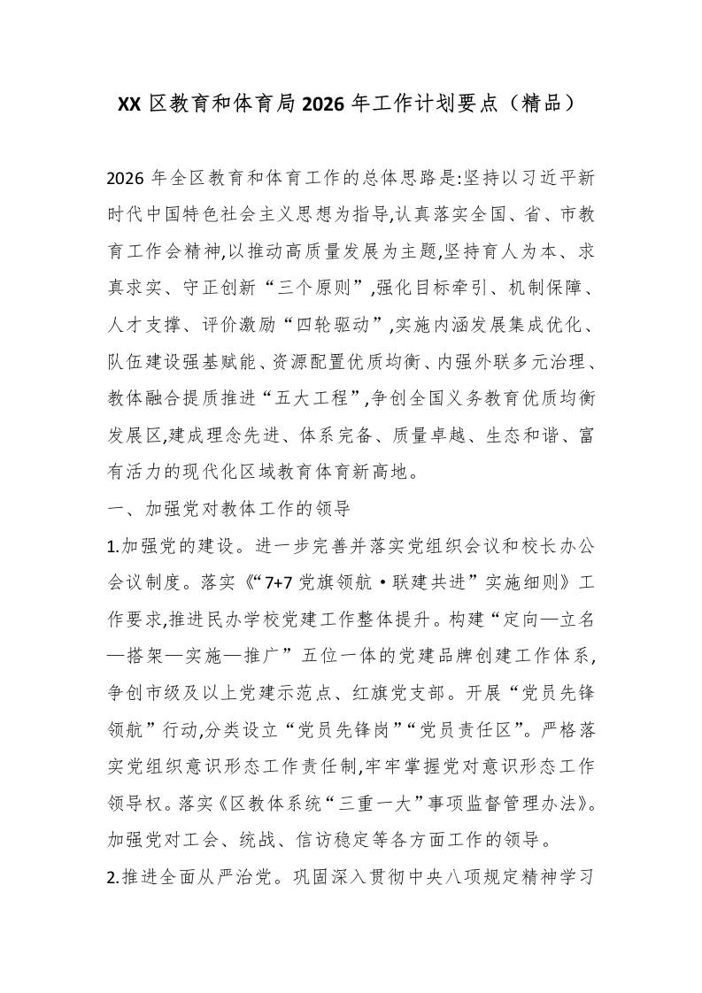 XX区教育和体育局2026年工作计划要点（精品）-教务资料网