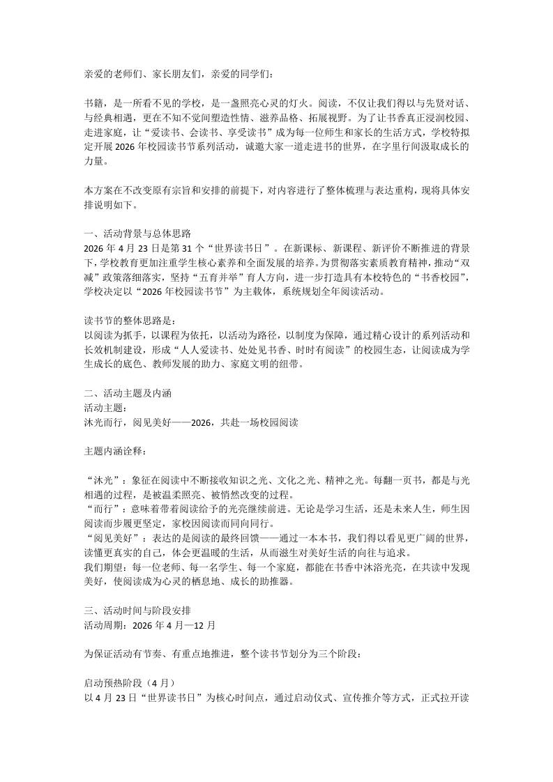学校2026年读书节活动方案-教务资料网