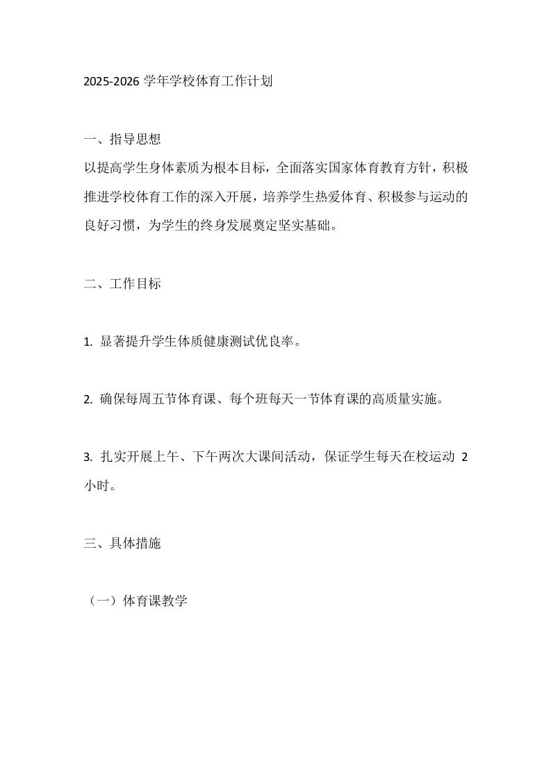 2025-2026学年学校体育工作计划-教务资料网
