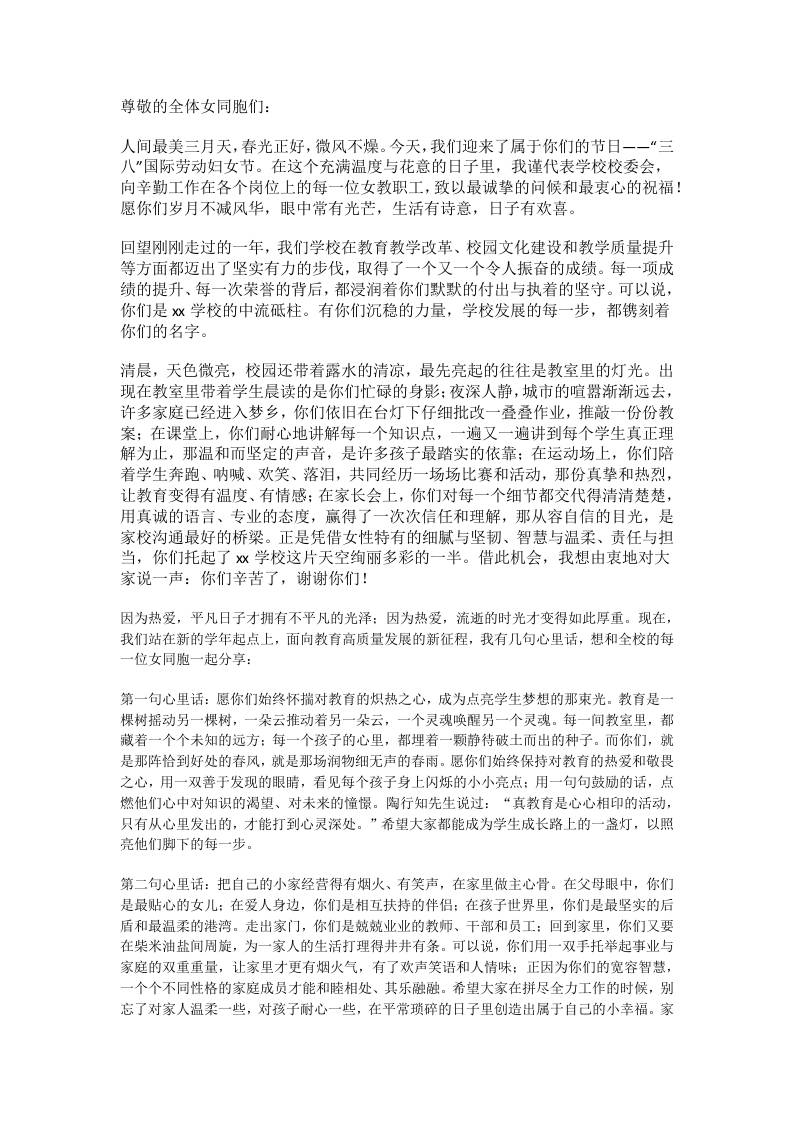 2026年三八节，校长致辞：愿你如三月春光携风而来，从容绽放，各自芬芳！-教务资料网