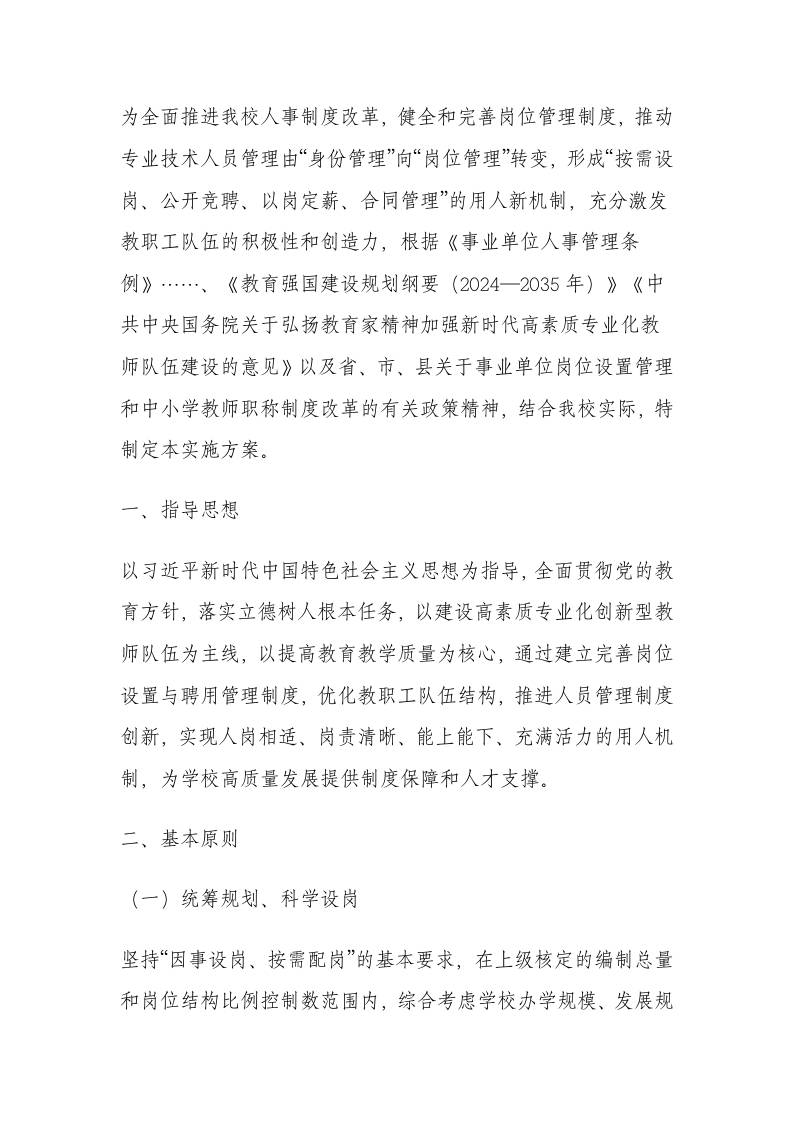 中小学学校专业技术岗位设置与聘用管理方案（2026年修订版）-教务资料网