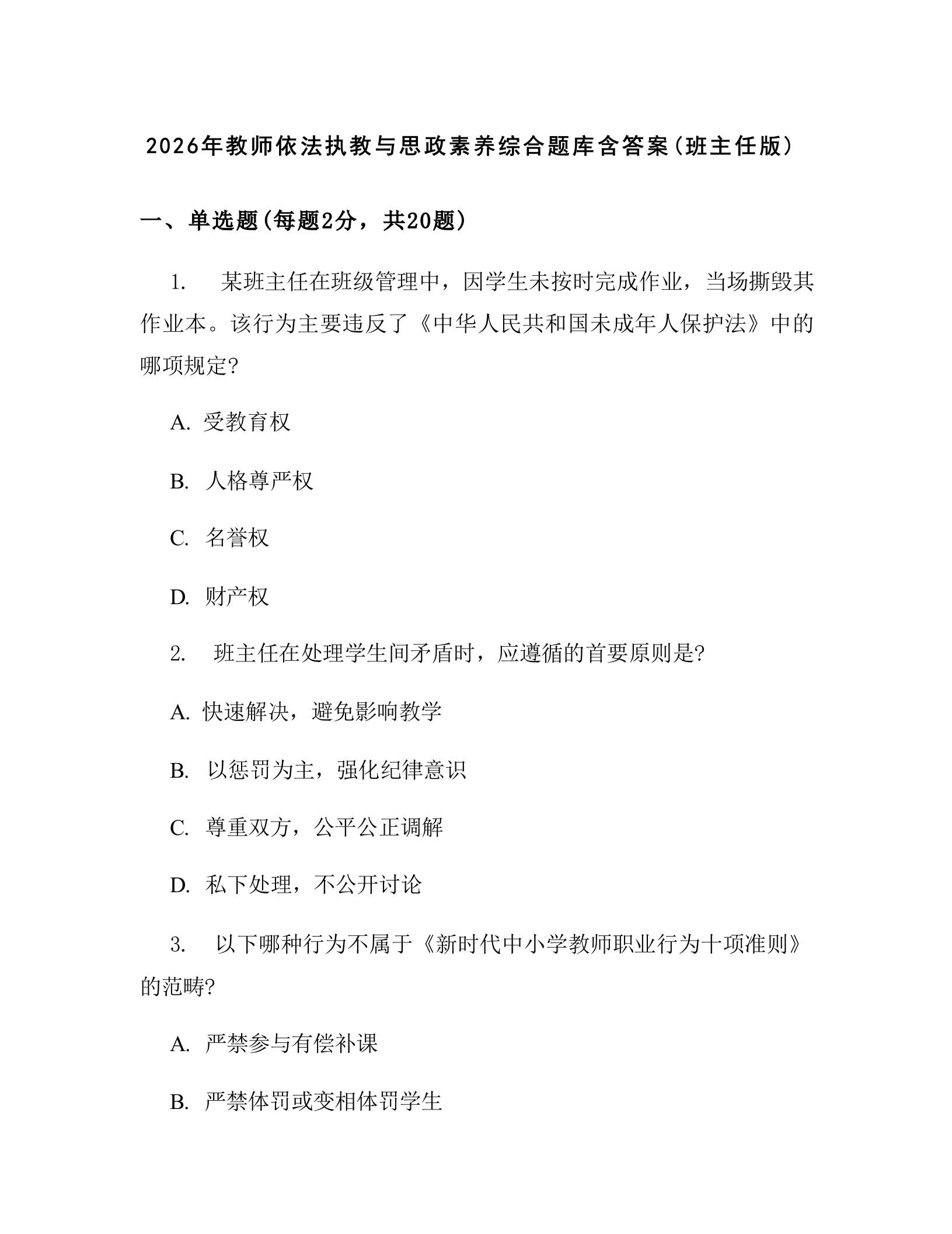 2026年教师依法执教与思政素养综合题库含答案(班主任版)-教务资料网