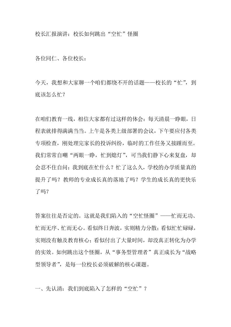 校长汇报演讲：校长如何跳出“空忙”怪圈-教务资料网