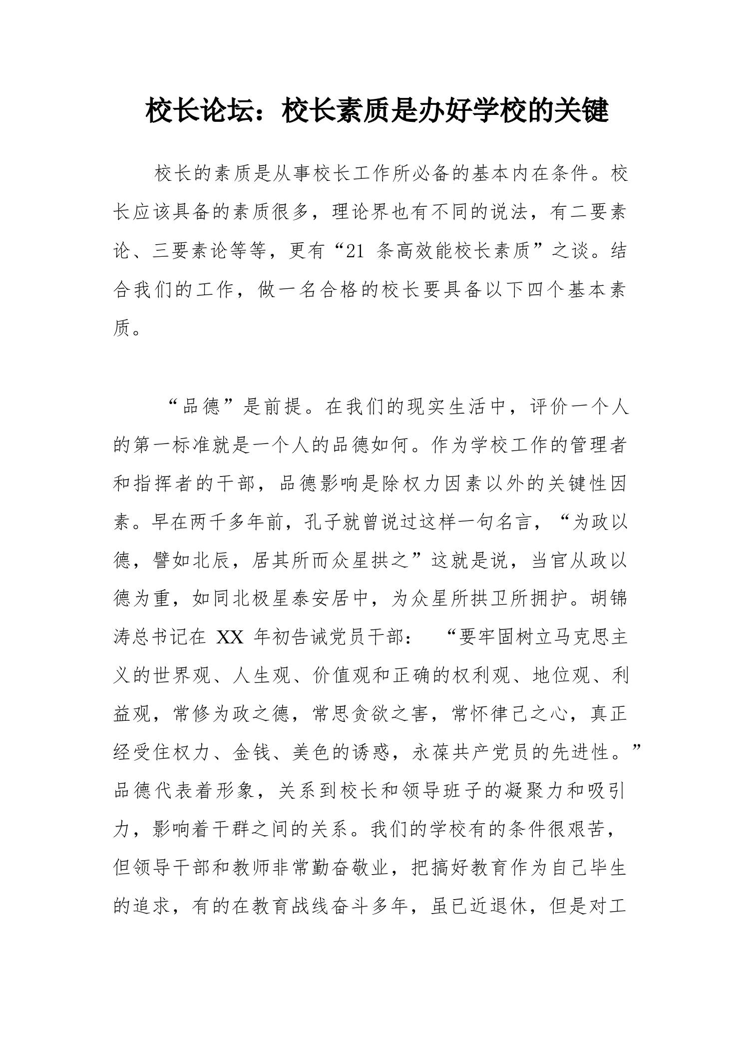 校长论坛：校长素质是办好学校的关键-教务资料网