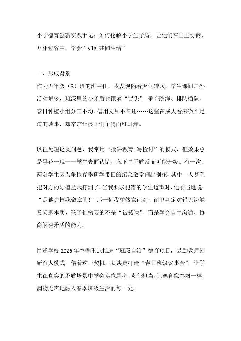 小学德育创新实践手记：如何化解小学生矛盾，让他们在自主协商、互相包容中，学会“如何共同生活”-教务资料网