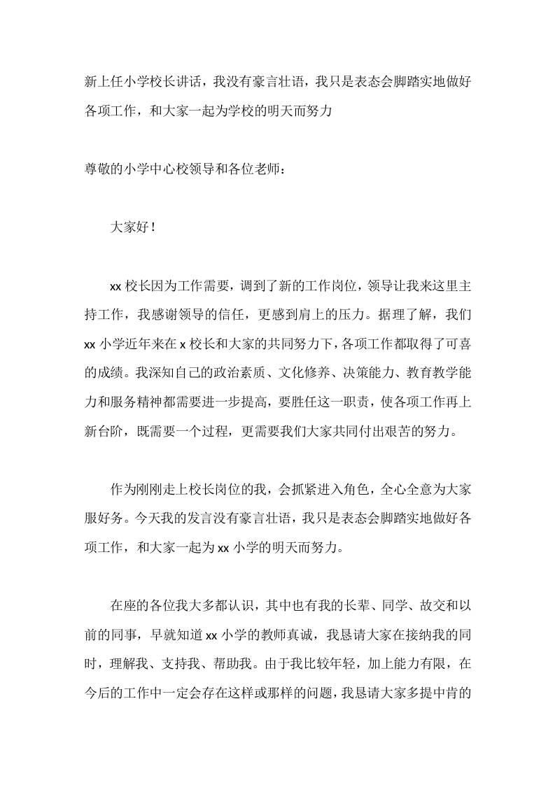 新上任小学校长讲话，我没有豪言壮语，我只是表态会脚踏实地做好各项工作，和大家一起为学校的明天而努力-教务资料网