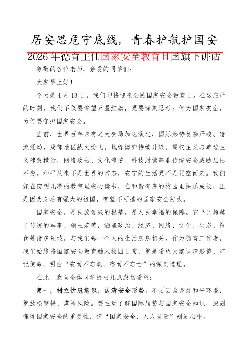 2026年德育主任国家安全教育日国旗下讲话：居安思危守底线，青春护航护国安-教务资料网