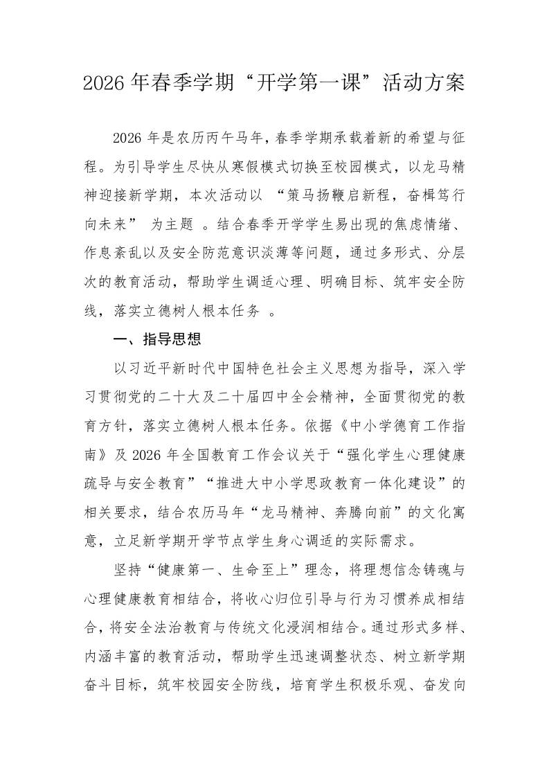 2026年春季学期“开学第一课”活动方案-教务资料网