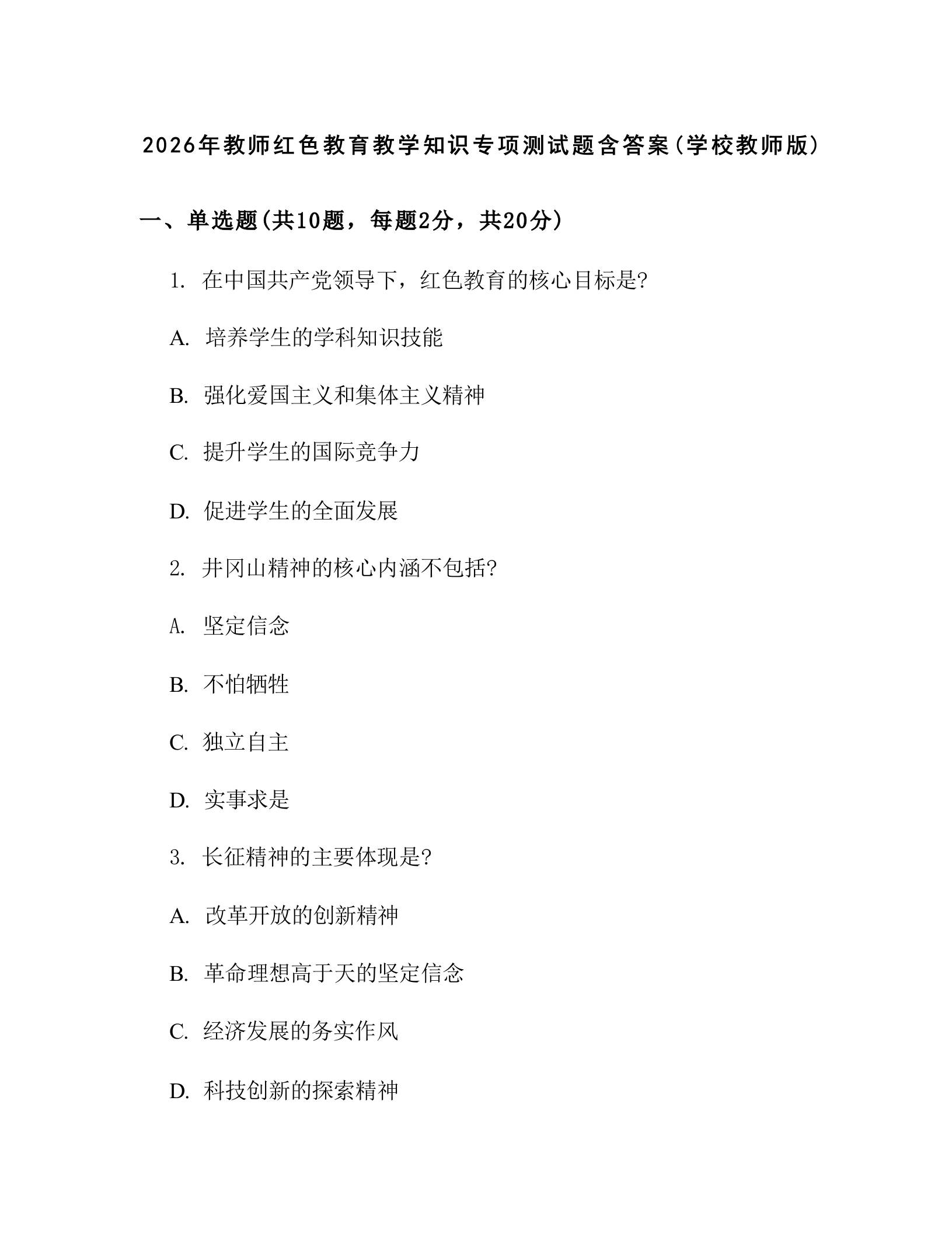 2026年教师红色教育教学知识专项测试题含答案(学校教师版)-教务资料网