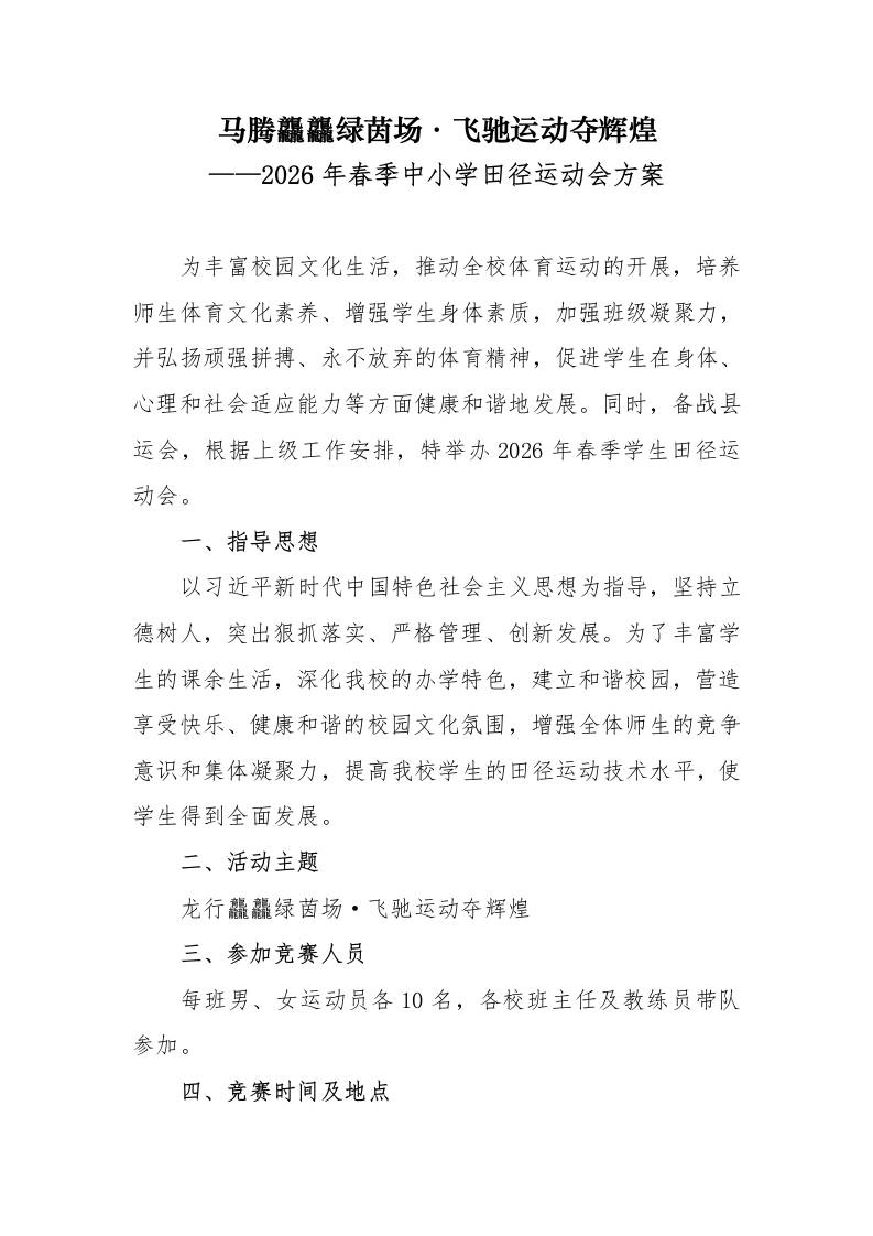 2026年春季中小学校田径运动会实施方案：马腾龘龘绿茵场，飞驰运动夺辉煌-教务资料网