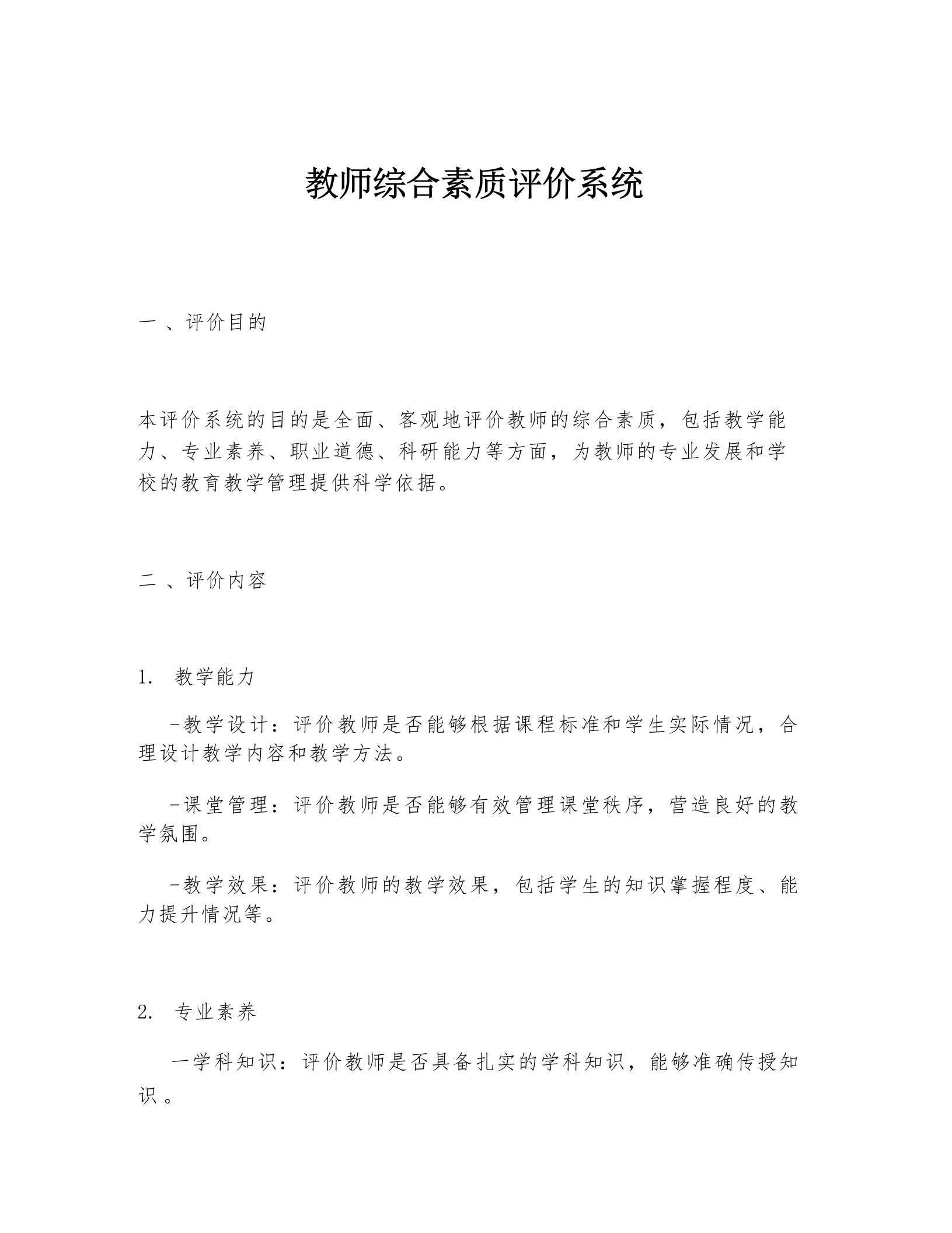 教师综合素质评价系统-教务资料网
