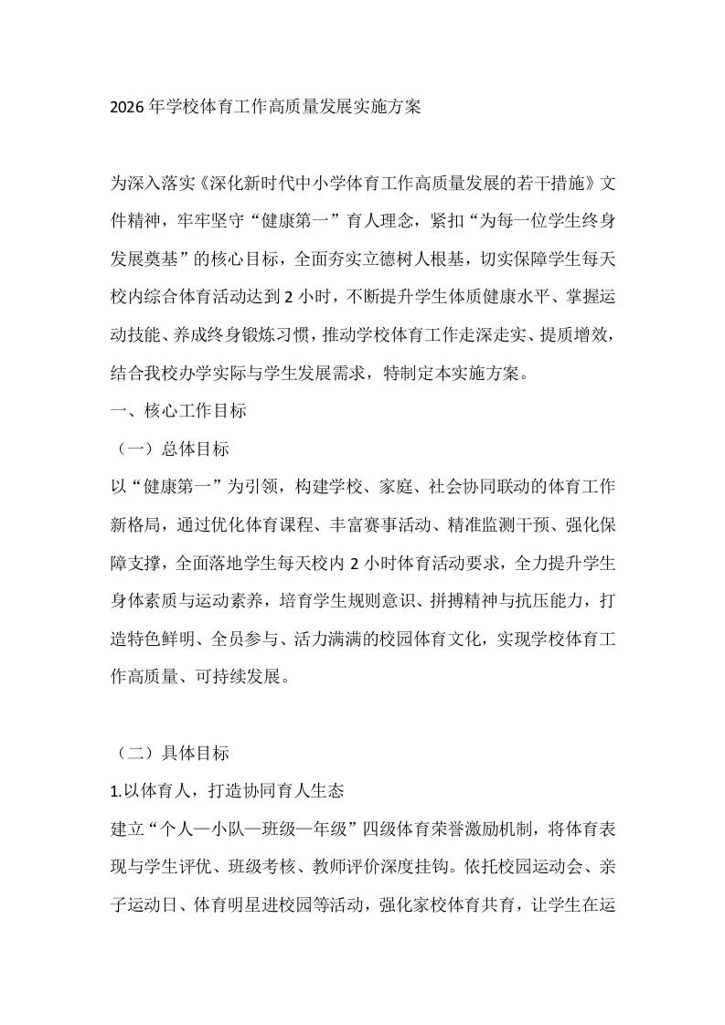 2026年学校体育工作高质量发展实施方案-教务资料网