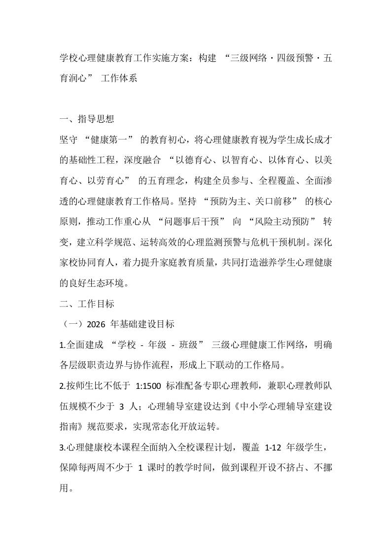 学校心理健康教育工作实施方案：构建“三级网络・四级预警・五育润心”工作体系-教务资料网