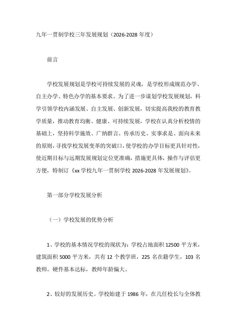 九年一贯制学校三年发展规划（2026-2028年度）-教务资料网