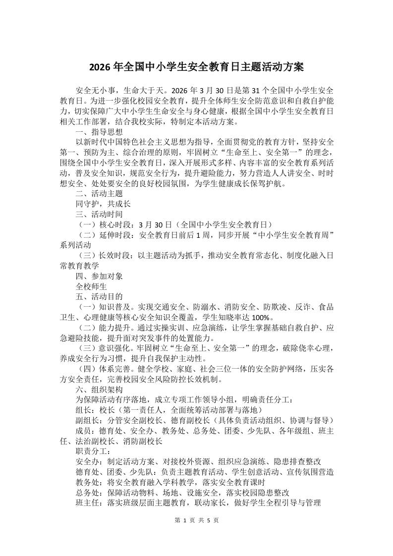 2026年全国中小学生安全教育日主题活动方案-教务资料网
