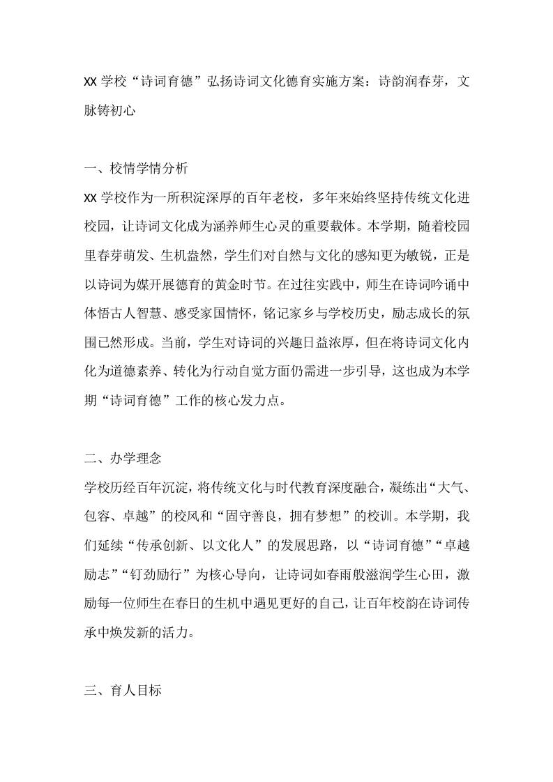 XX学校“诗词育德”弘扬诗词文化德育实施方案：诗韵润春芽，文脉铸初心-教务资料网