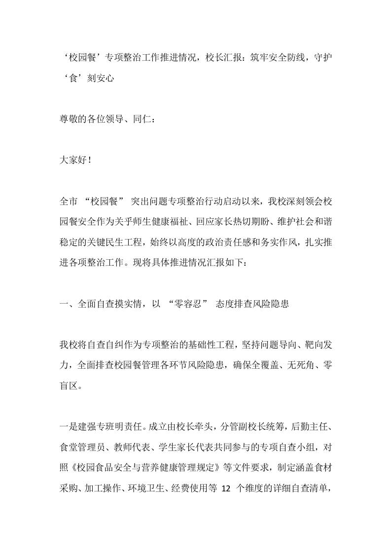 ‘校园餐’专项整治工作推进情况，校长汇报：筑牢安全防线，守护‘食’刻安心-教务资料网