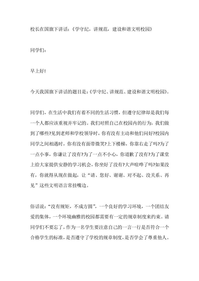 校长在国旗下讲话：《学守纪，讲规范，建设和谐文明校园》-教务资料网