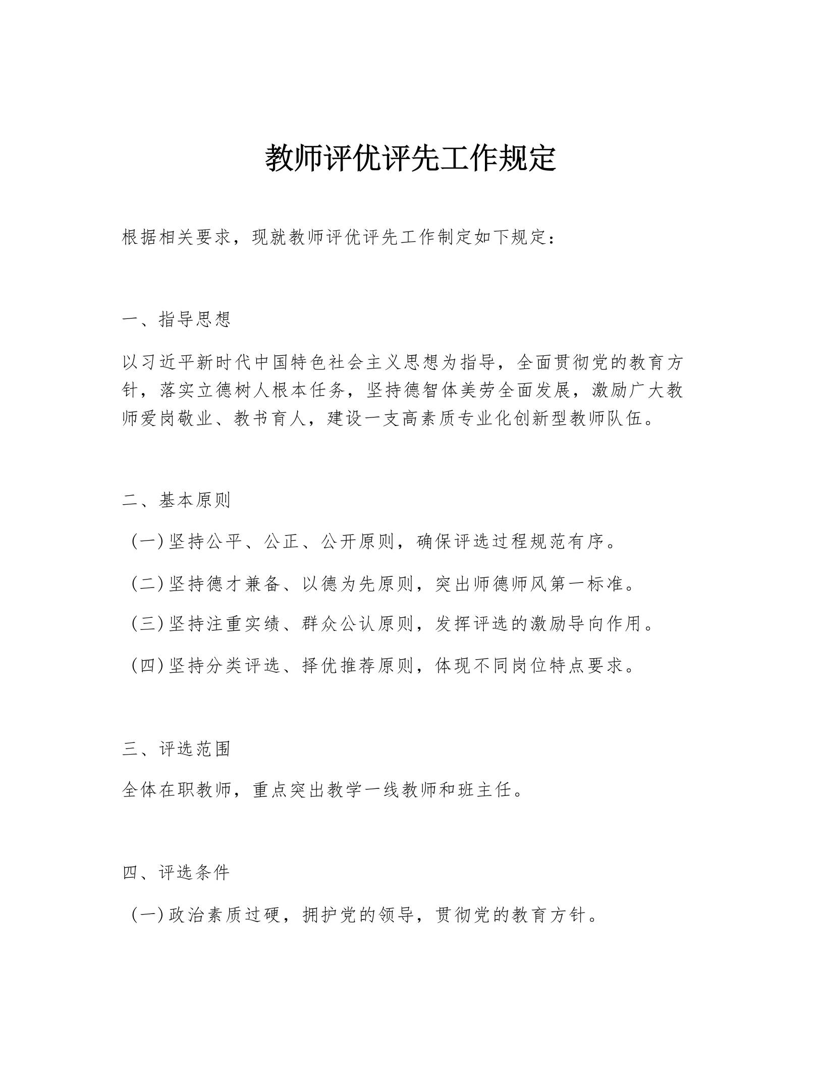 教师评优评先工作规定-教务资料网