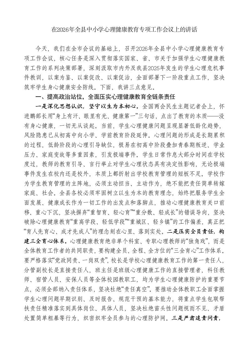 在2026年全县中小学心理健康教育专项工作会议上的讲话-教务资料网