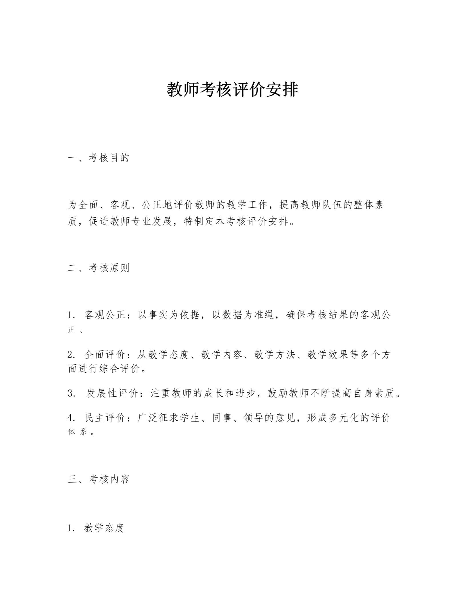 教师考核评价安排-教务资料网