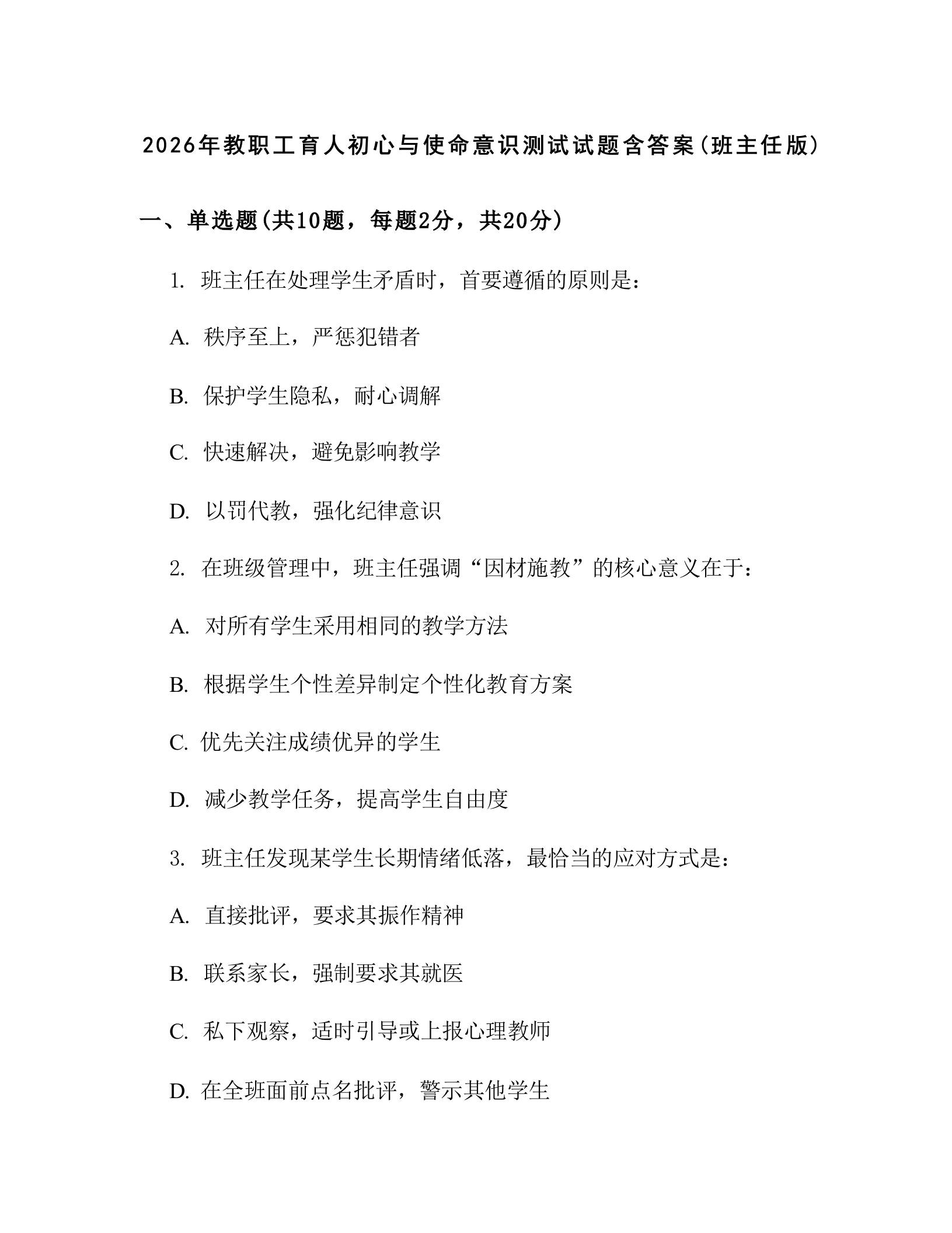 2026年教职工育人初心与使命意识测试试题含答案(班主任版)-教务资料网