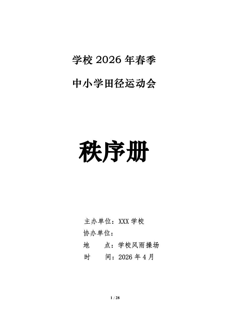 2026年春季中小学田径运动会秩序册-教务资料网