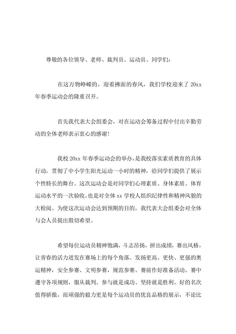 春季运动会上校长讲话希望每位运动员精神饱满，斗志昂扬，拼出成绩，赛出风格，让青春的活力迸发在赛场上的每个角落-教务资料网
