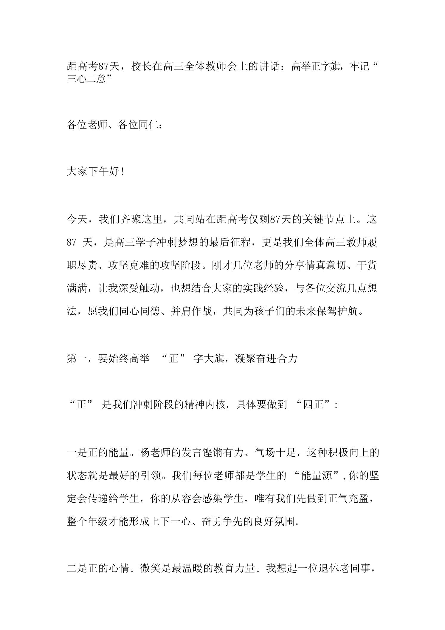距高考87天，校长在高三全体教师会上的讲话：高举正字旗，牢记“三心二意”-教务资料网