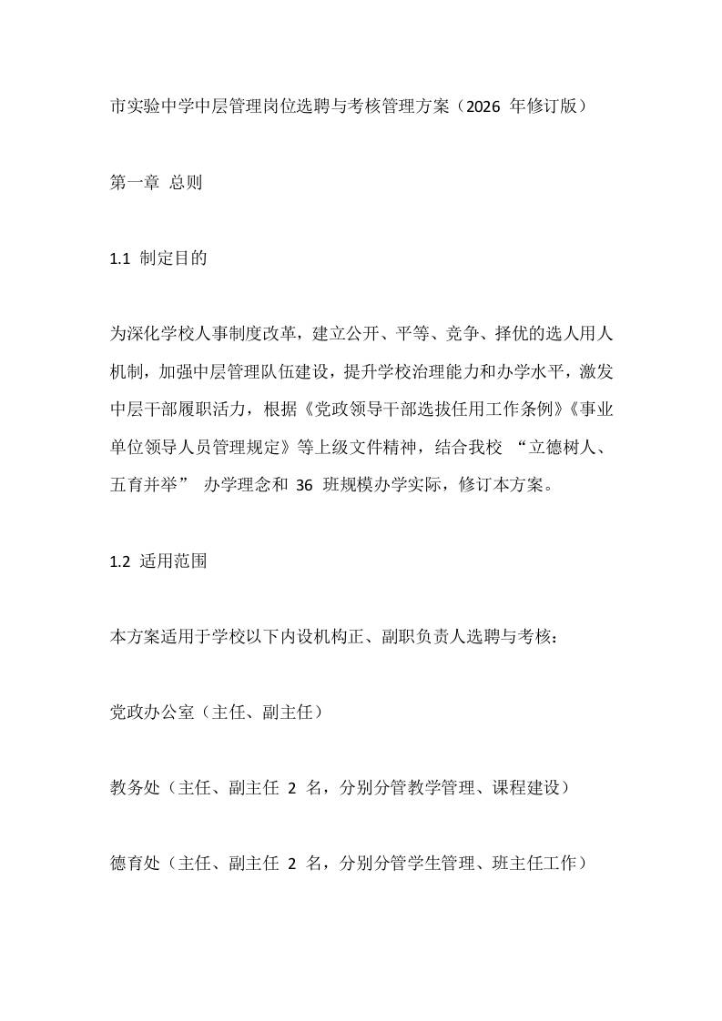 市实验中学中层管理岗位选聘与考核管理方案（2026年修订版）-教务资料网