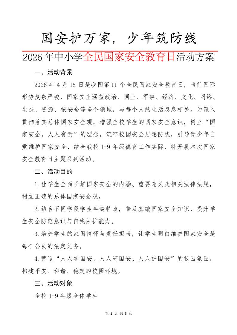 2026年中小学全民国家安全教育日活动方案：国安护万家，少年筑防线-教务资料网