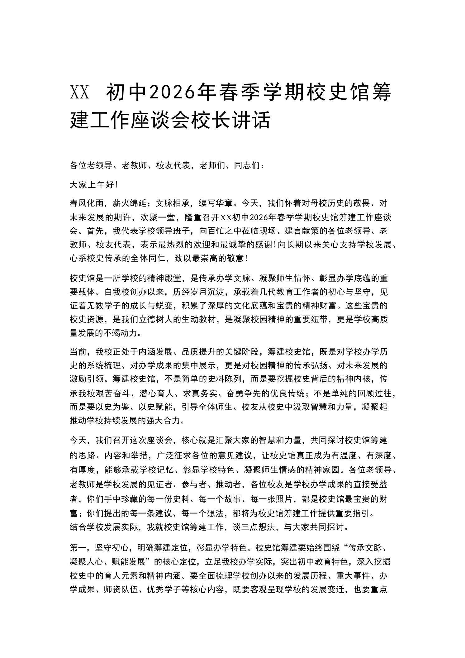 XX初中2026年春季学期校史馆筹建工作座谈会校长讲话-教务资料网